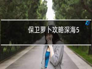 保卫萝卜攻略深海5