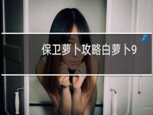 保卫萝卜攻略白萝卜9