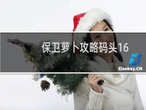 保卫萝卜攻略码头16