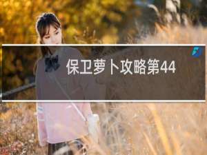 保卫萝卜攻略第44