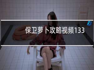 保卫萝卜攻略视频133
