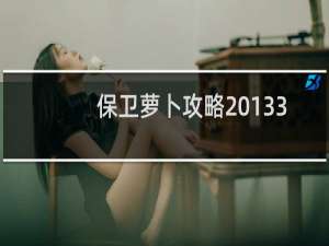 保卫萝卜攻略 133