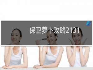 保卫萝卜攻略2131