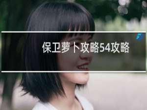 保卫萝卜攻略54攻略