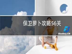保卫萝卜攻略56关