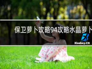 保卫萝卜攻略94攻略水晶萝卜