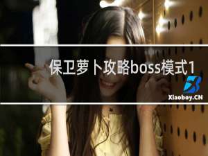 保卫萝卜攻略boss模式1