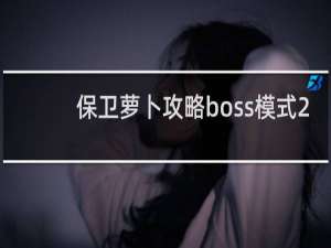 保卫萝卜攻略boss模式2