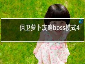 保卫萝卜攻略boss模式4