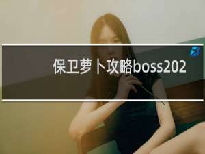 保卫萝卜攻略boss 2