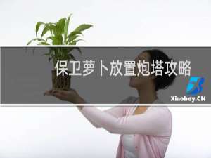 保卫萝卜放置炮塔攻略