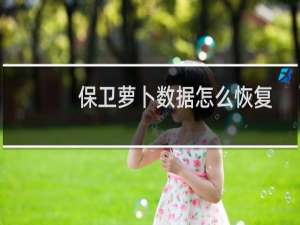 保卫萝卜数据怎么恢复