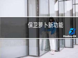 保卫萝卜新功能