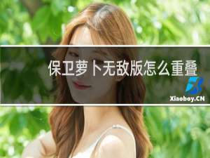 保卫萝卜无敌版怎么重叠