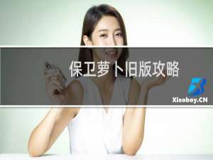 保卫萝卜旧版攻略