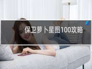 保卫萝卜星图100攻略