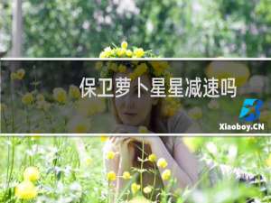保卫萝卜星星减速吗