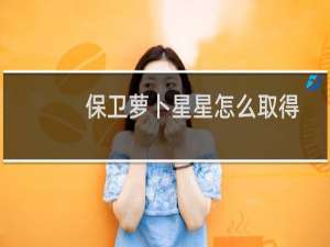 保卫萝卜星星怎么取得