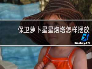 保卫萝卜星星炮塔怎样摆放