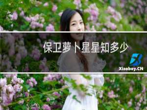 保卫萝卜星星知多少