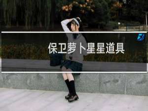 保卫萝卜星星道具