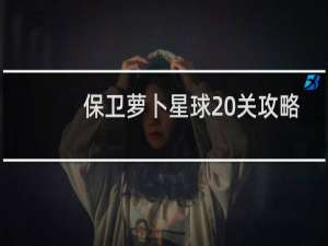 保卫萝卜星球20关攻略