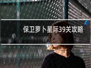 保卫萝卜星际39关攻略