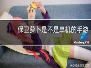保卫萝卜是不是单机的手游