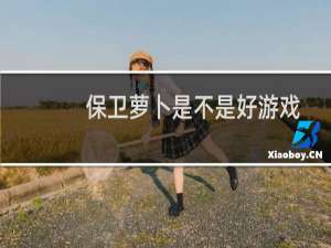 保卫萝卜是不是好游戏