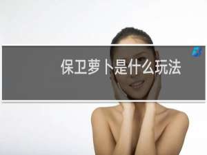 保卫萝卜是什么玩法