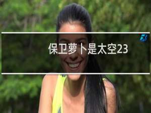 保卫萝卜是太空23