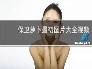 保卫萝卜最初图片大全视频
