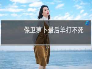 保卫萝卜最后羊打不死
