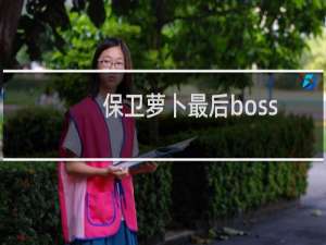保卫萝卜最后boss