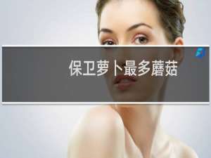 保卫萝卜最多蘑菇