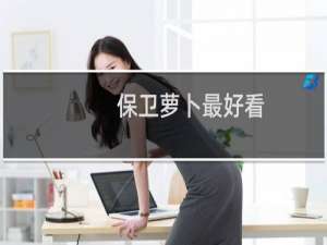 保卫萝卜最好看