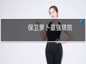 保卫萝卜最强塔防