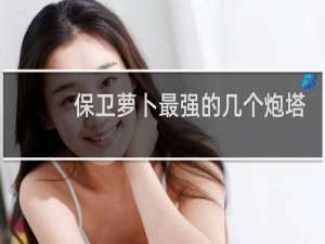 保卫萝卜最强的几个炮塔