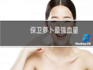 保卫萝卜最强血量