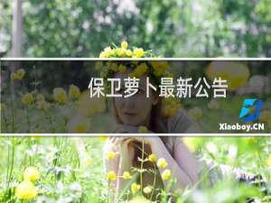 保卫萝卜最新公告