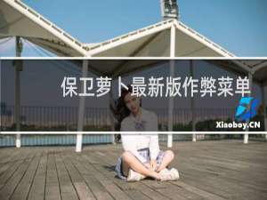 保卫萝卜最新版作弊菜单