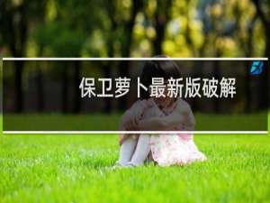 保卫萝卜最新版破解