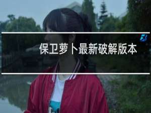 保卫萝卜最新破解版本