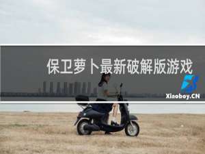 保卫萝卜最新破解版游戏