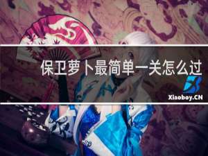 保卫萝卜最简单一关怎么过
