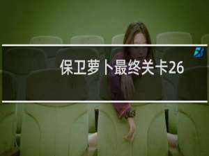 保卫萝卜最终关卡26