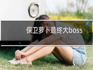 保卫萝卜最终大boss