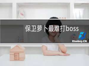 保卫萝卜最难打boss