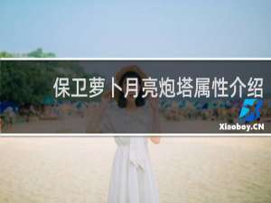 保卫萝卜月亮炮塔属性介绍