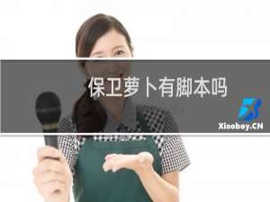 保卫萝卜有脚本吗